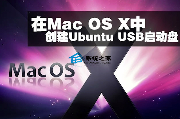 Mac OS X����Ubuntu usb���̵Ĵ�������
