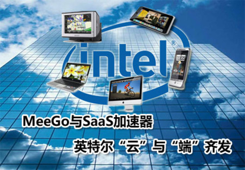 MeeGo与SaaS加速器 Intel“云+端”齐发 MeeGo与SaaS加速器 Intel“云+端”齐发