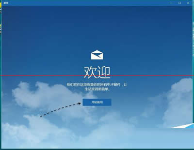 win10系统添加QQ邮箱的方法