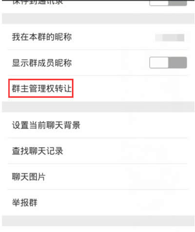 微信群怎么转让给别人