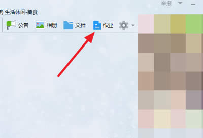 QQ作业功能的使用方法介绍