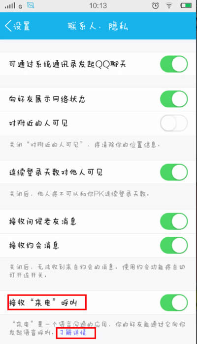 QQ来电使用教程