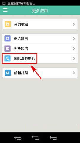 易信如何拨打国际漫游电话