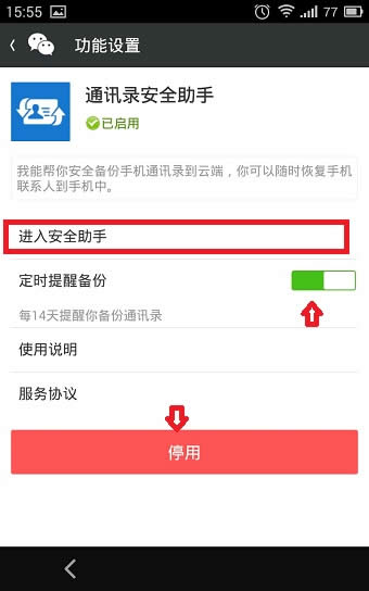 通讯录安全助手