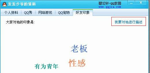 QQ好友印象如何评价