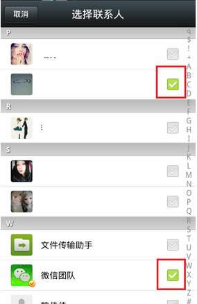 勾选好友