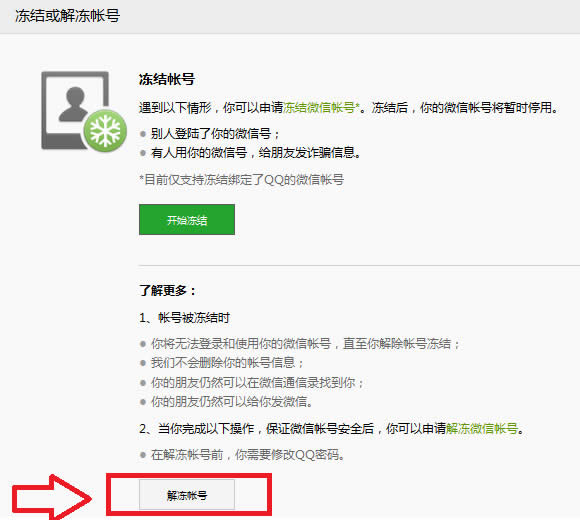 解冻账号