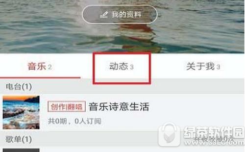 网易云音乐怎么查看自己的动态 网易云音乐动态查看教程2