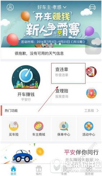 平安好车主怎么查违章 平安好车主查违章准吗