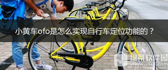 ofo小黄车是怎么定位的 ofo共享单车如何定位