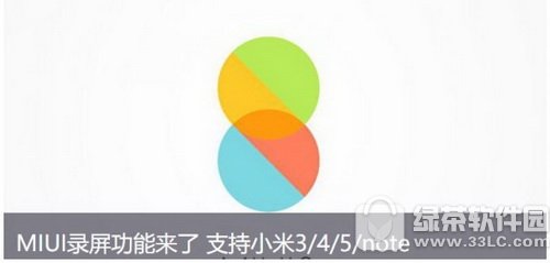 小米miui8录屏怎么用 小米miui8手机录屏使用教程