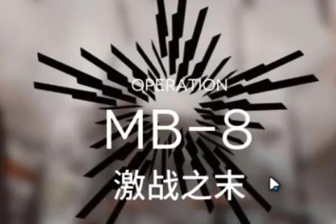 շMB-8ս֮ĩô_շMB-8ս֮ĩ򷨹