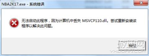 NBA2K17޷ʧMSVCP110.dllô_NBA2K17޷ʧMSVCP110.dll