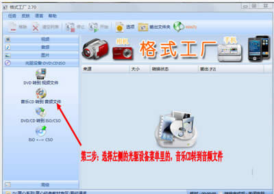 用格式工厂转换CD到MP3的步骤