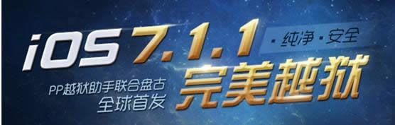 iOS7.1-7.1.1完美越狱工具