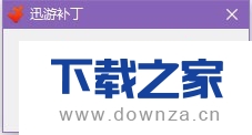 使用迅游破解版 免费使用的具体操作流程