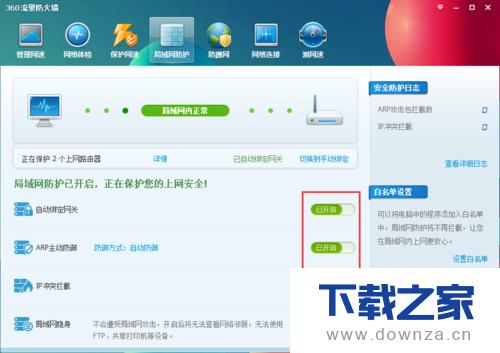 360安全卫士开启局域网防护的详细操作步骤
