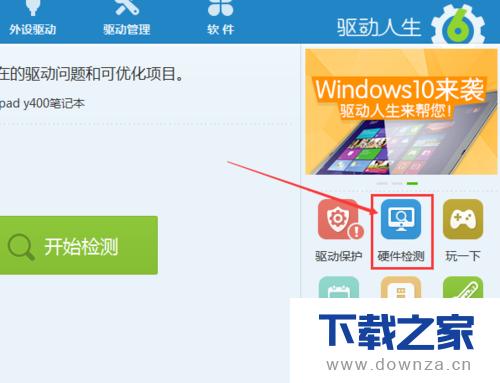 在驱动人生软件中检测电脑硬件配置的图文教程