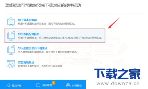 驱动人生导出本机配置信息的简单操作流程