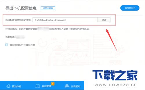 驱动人生导出本机配置信息的简单操作流程