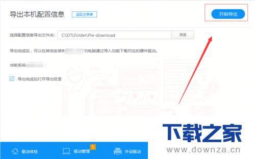 驱动人生导出本机配置信息的简单操作流程