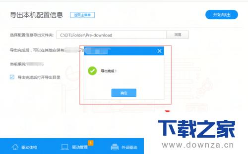 驱动人生导出本机配置信息的简单操作流程