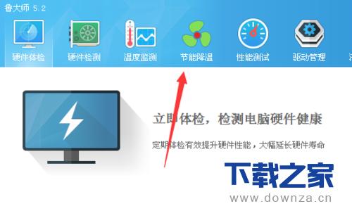 鲁大师切换节能降温模式的详细操作步骤