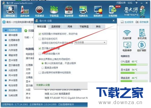 设置鲁大师自动报警的具体操作方法