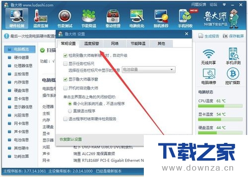设置鲁大师自动报警的具体操作方法