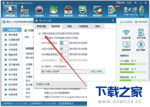 设置鲁大师自动报警的具体操作方法