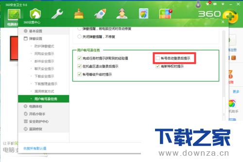 设置360安全卫士账户自动登录的详细操作步骤