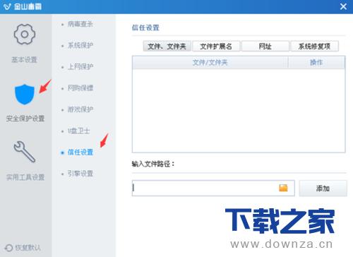 金山毒霸添加信任文件和程序软件的简单操作流程