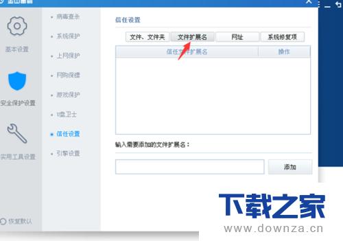 金山毒霸添加信任文件和程序软件的简单操作流程