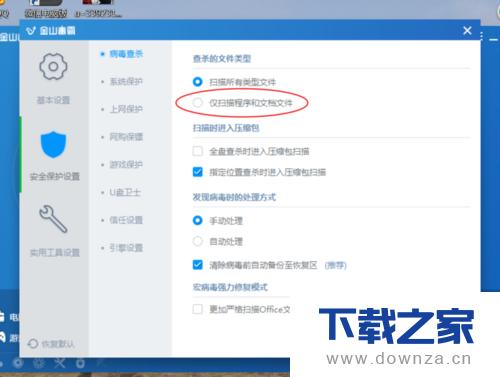 设置金山毒霸仅扫描程序和文档文件的图文教程