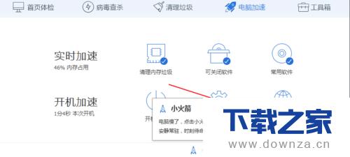 开启电脑管家加速球的简单操作流程