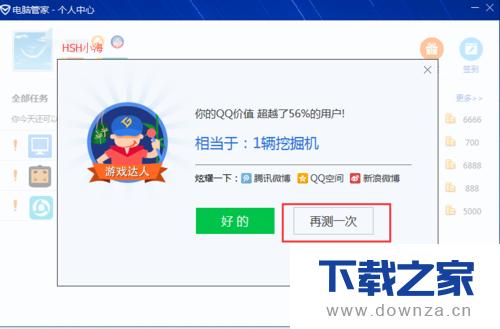 电脑管家测试QQ价值的简单操作流程