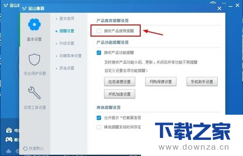 金山毒霸取消接收产品推荐提醒的详细操作步骤