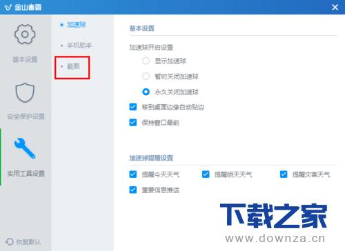 金山毒霸打开截图工具的具体操作方法