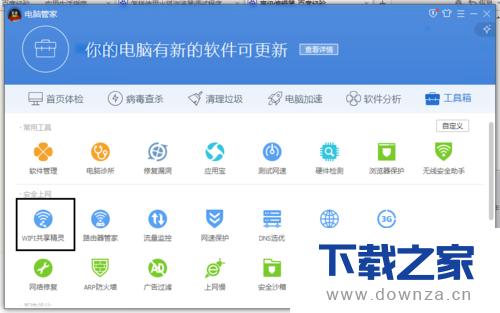 电脑管家分享WIFI的具体操作方法