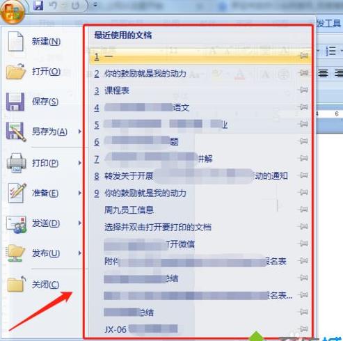 删除word文档历史记录的方法 删除word文档历史记录的方法