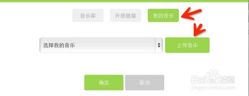 易企秀如何上传音乐?