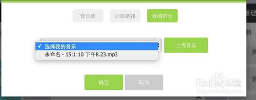 易企秀如何上传音乐?