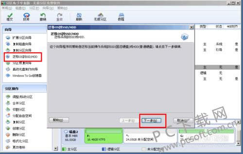 分区助手迁移系统教程