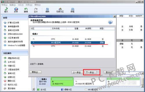 分区助手迁移系统教程