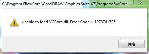 CorelDRAW X7��ȱ��VGCore.dll�޷��򿪴�������