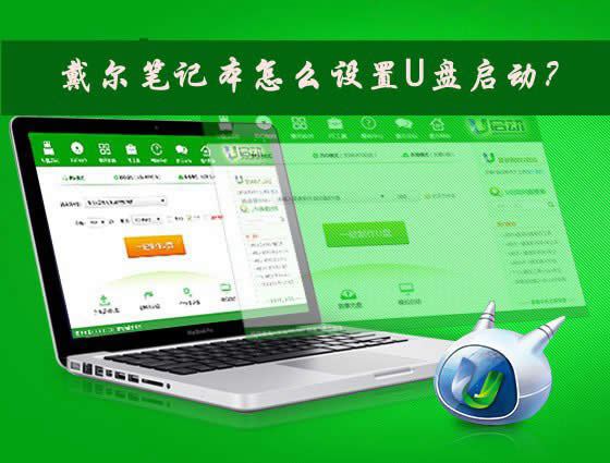 Dell�����ʼǱ������������U�̴򿪣�