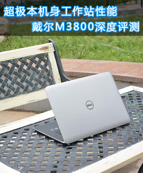 水火交融!超极本中的工作站戴尔M3800评测