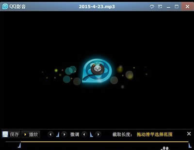 QQӰ����ν�ȡmp3Ƭ�Σ�