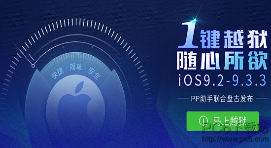 ios9.3.3Խ��PP����PC���޷������ֻ���ΰ� ios9.3.3Խ��PP����PC���޷�����ϵͳ�ļ���ΰ�