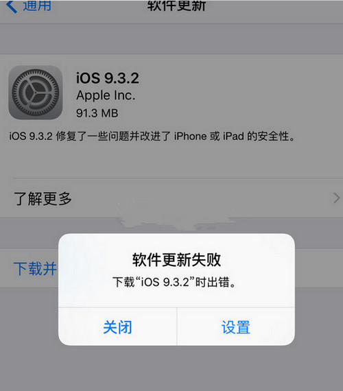 ios9.3.2����ʧ����ʾ������ΰ� ios9.3.2����ʧ�ܴ�������